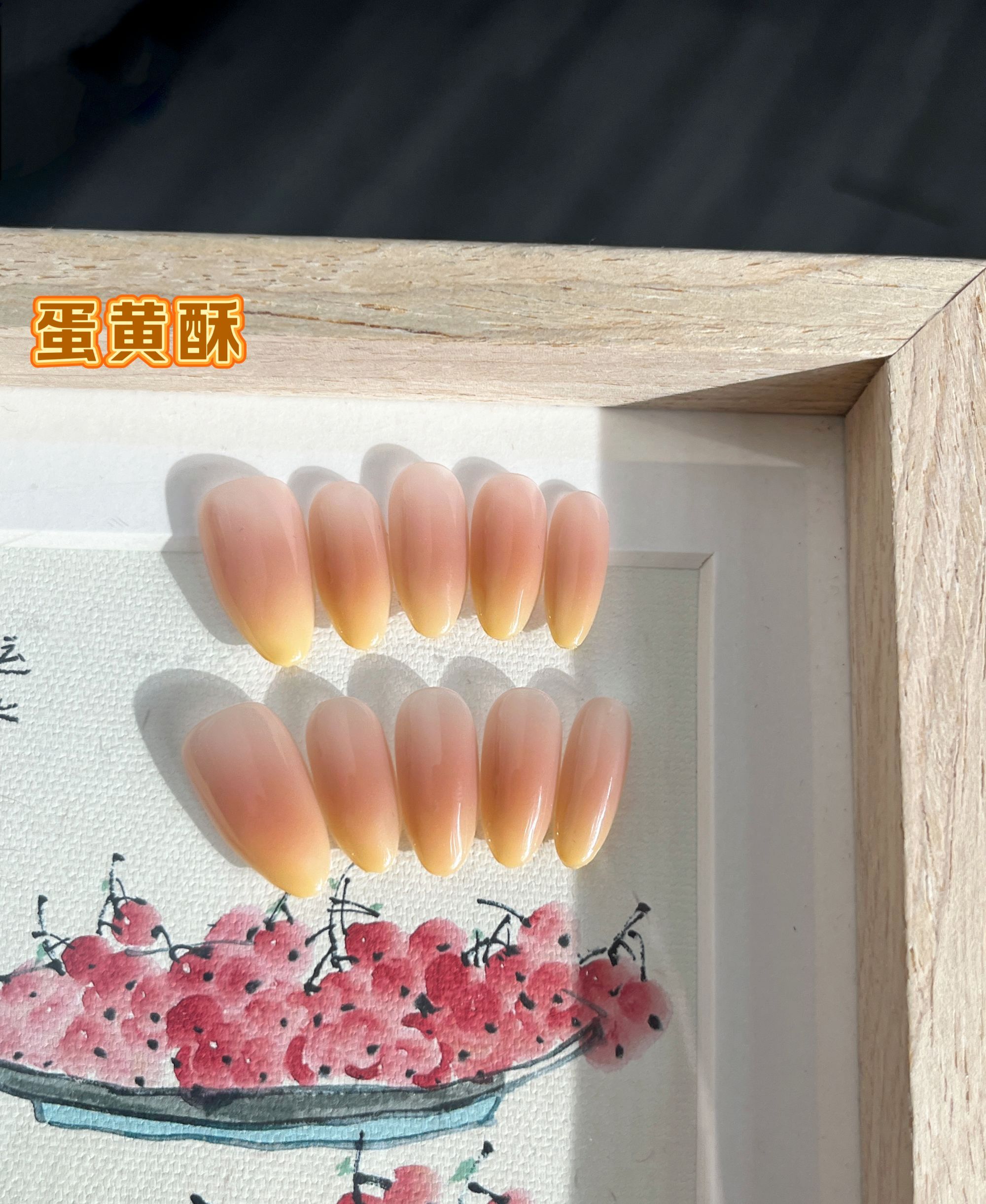 【蛋黄酥】珍珍手工穿戴甲简约日常奶黄色渐变可重复使用美甲贴片