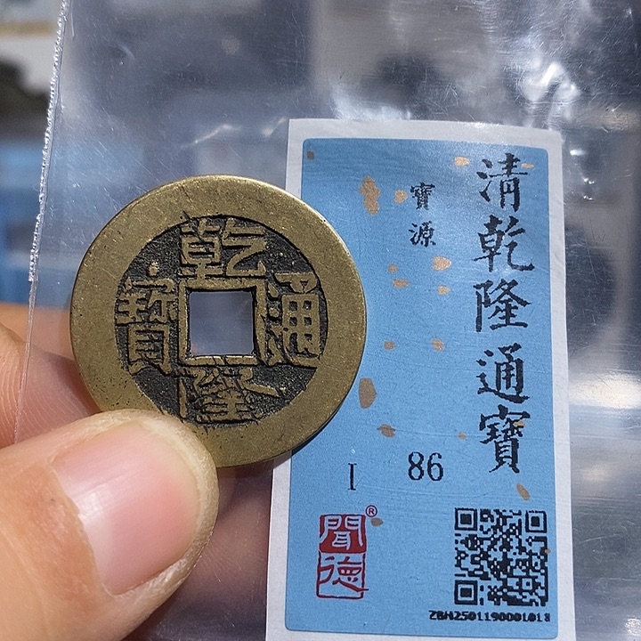 铜二妹乾隆通宝乾隆