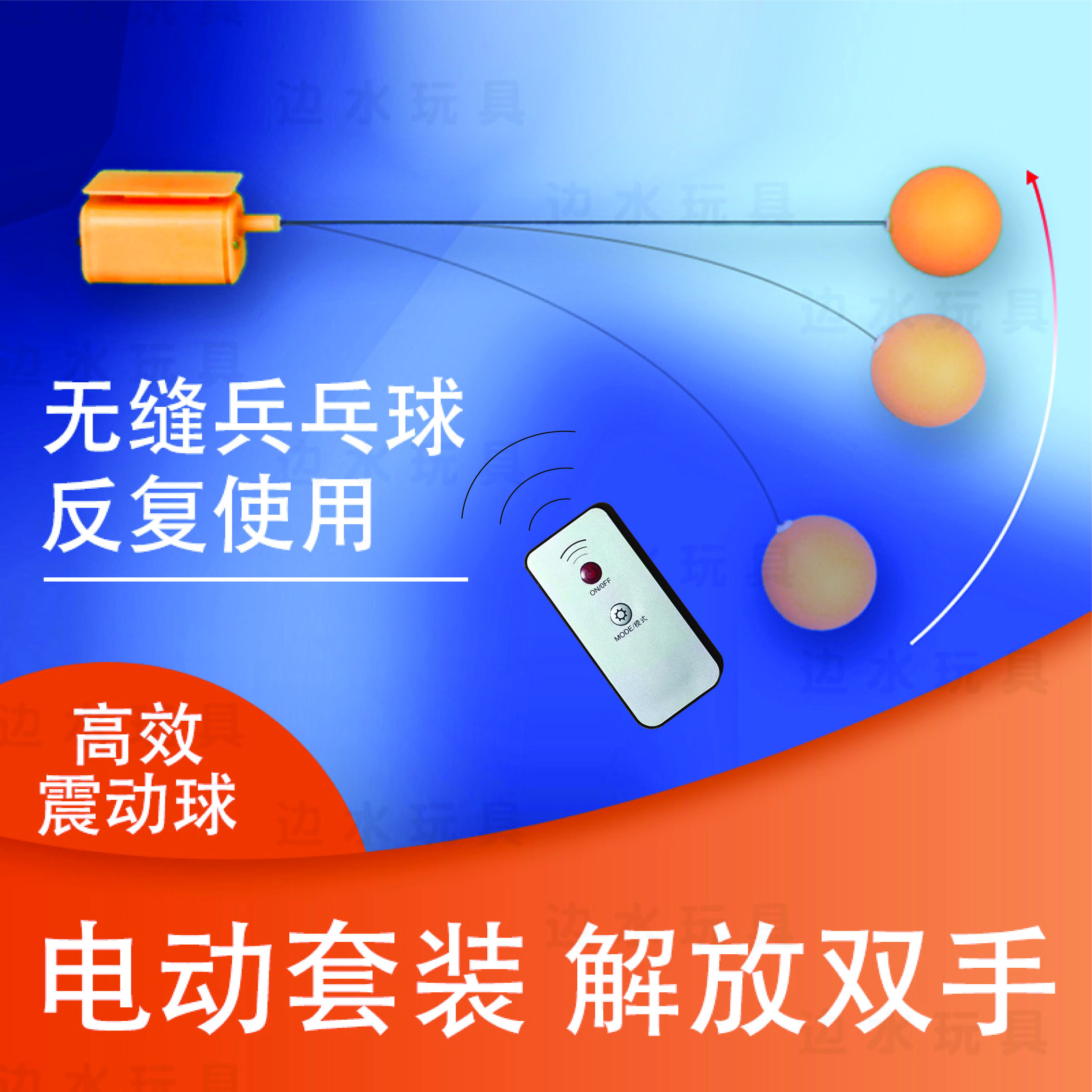 【边水电动】遥控解放双手快慢高弹球勿扰民高频震动家庭互动球