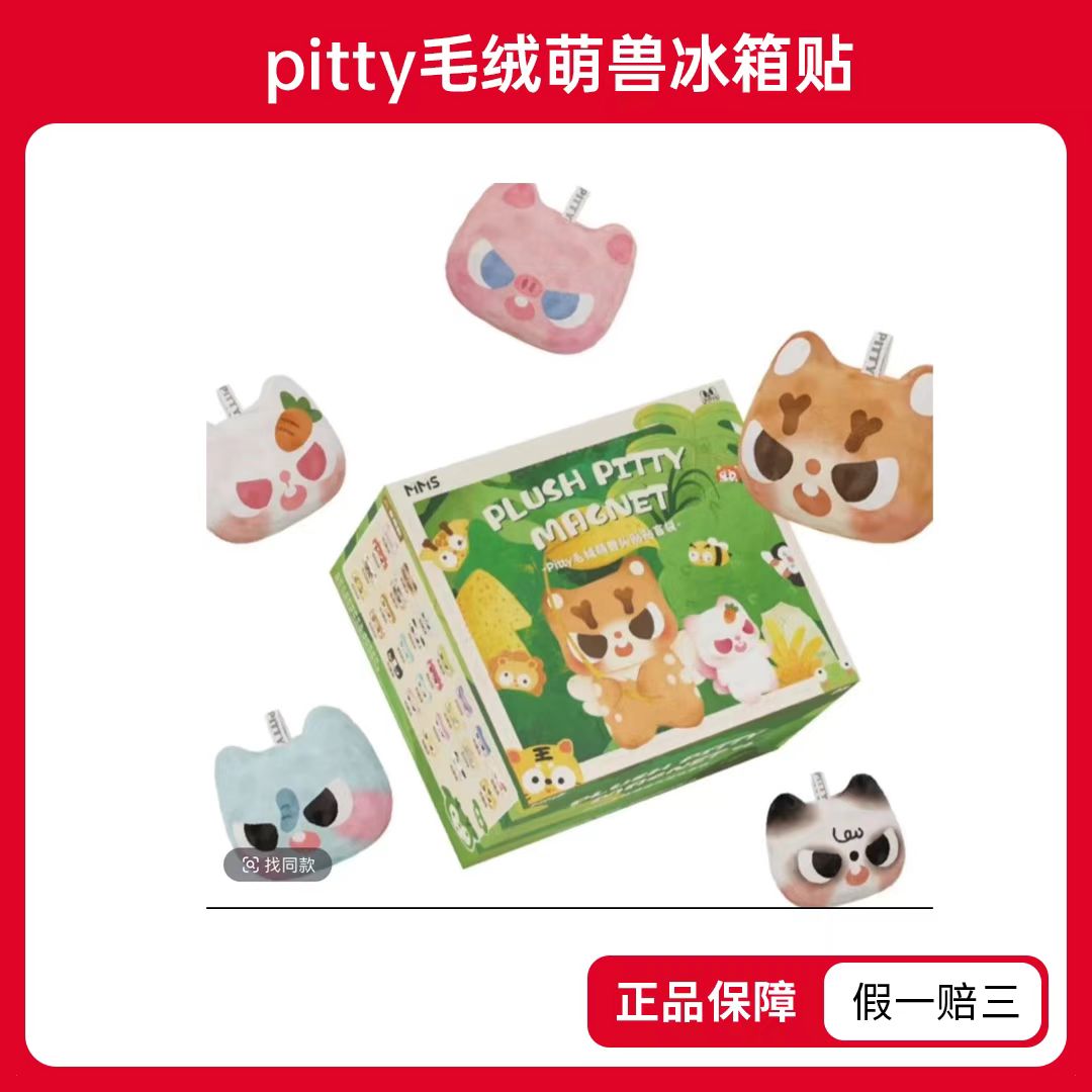 【福袋】pitty冰箱贴2弹-盲盒(代拆)