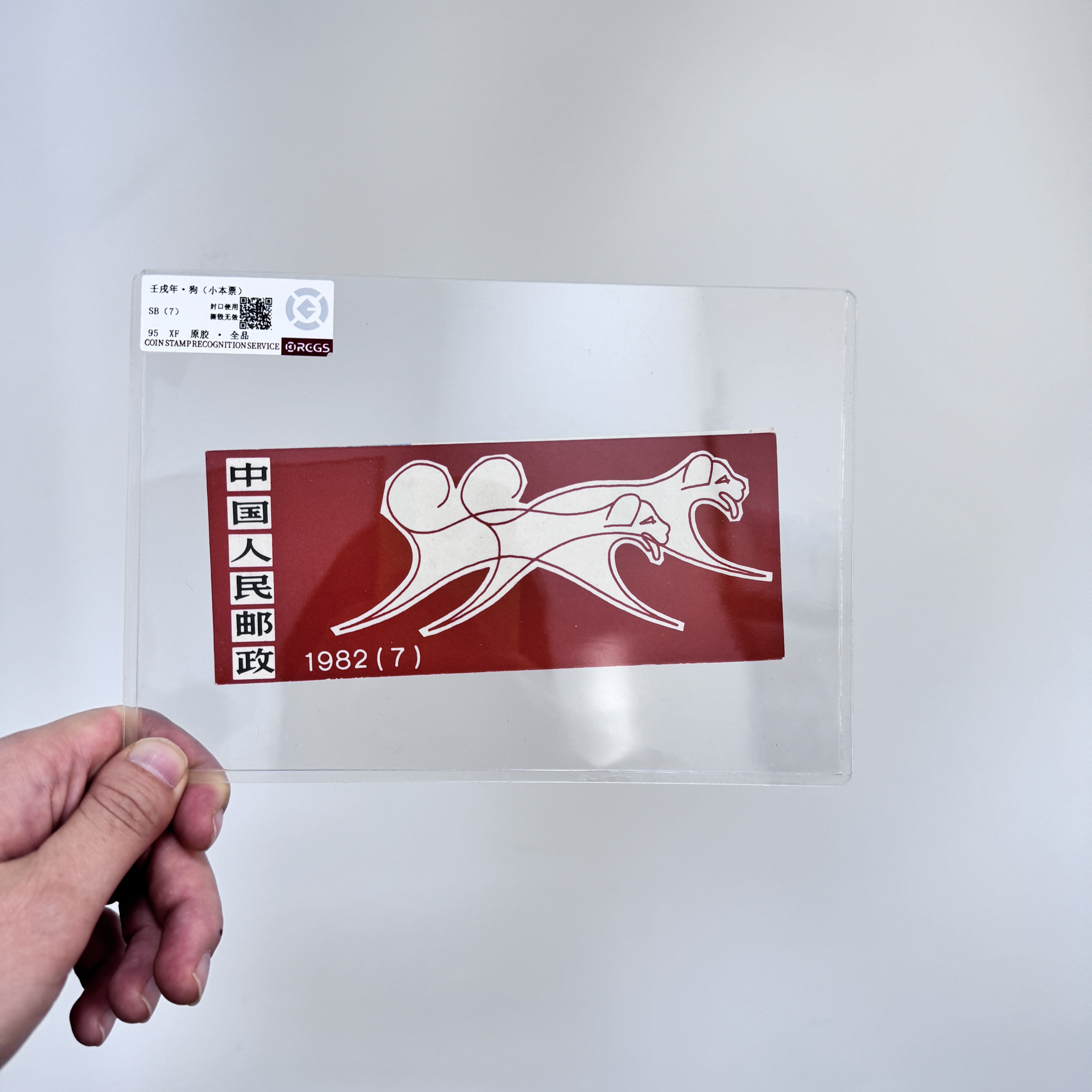 一轮生肖 狗 邮票 小本票 RCGS评级 邮票