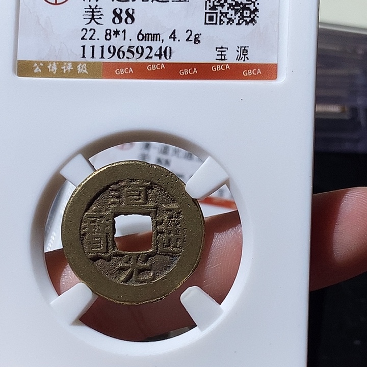 铜觅泉评级古钱币一枚 轩轩