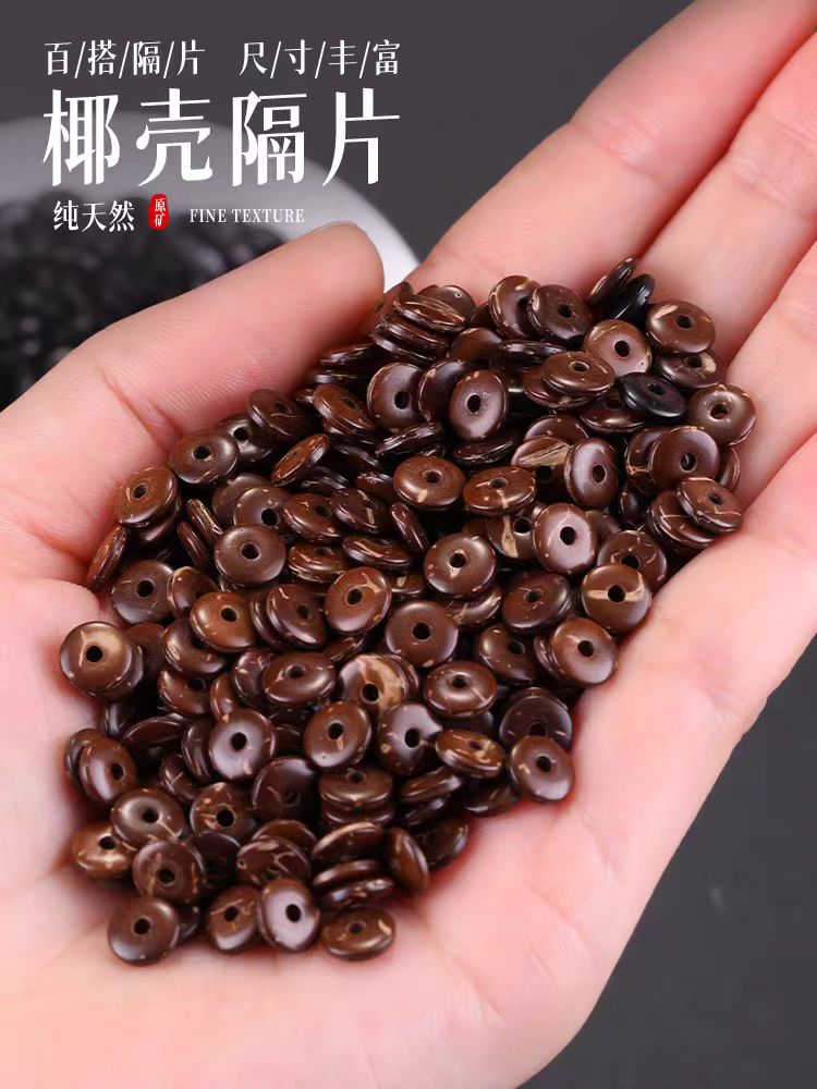 天然海南原色棕色椰壳隔片文玩金刚DIY念珠佛珠手链项链配饰