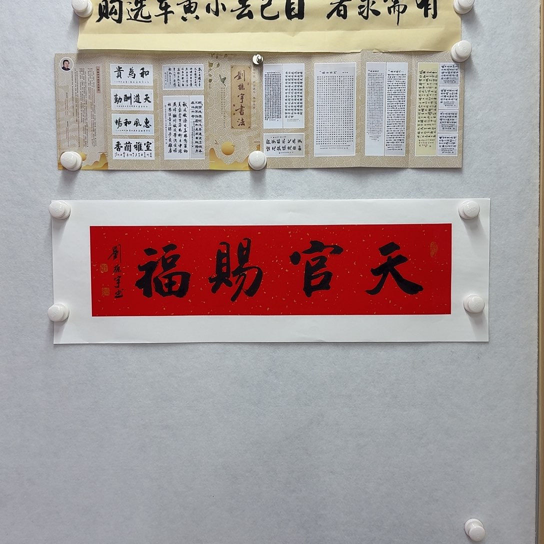 书法天官赐福  17×.8CM一平尺