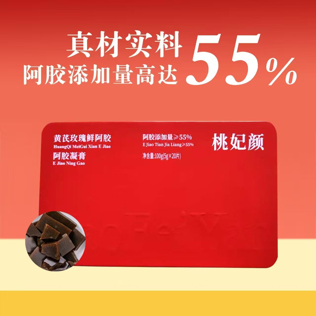 精品黄芪玫瑰小鲜胶