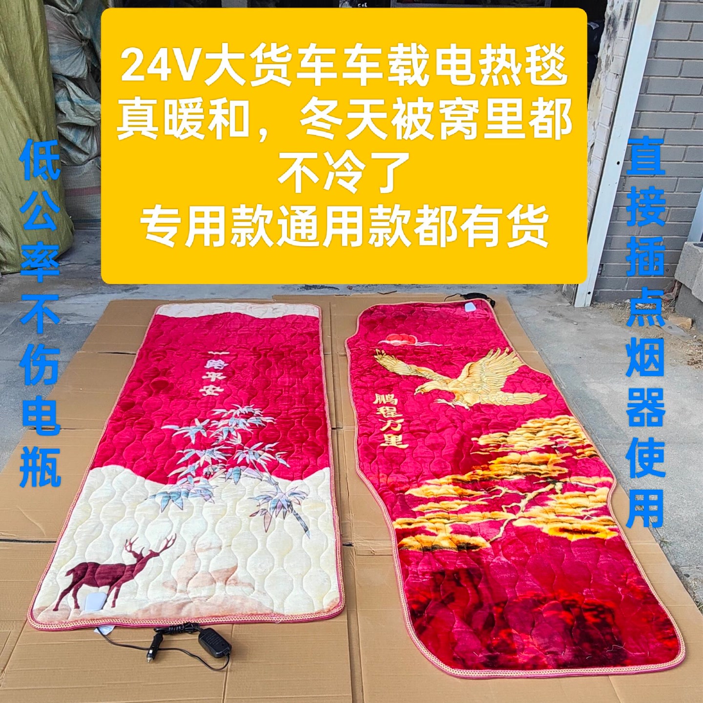 电热毯24v伏大货车通用款专用款J6P汕德卡豪沃T7德龙欧曼GTL/EST