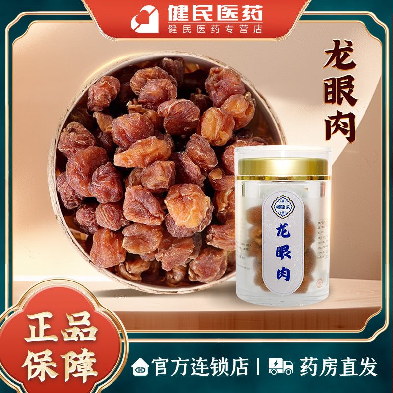 穗健采龙眼肉桂圆泡水煮水煲汤材料道地选材