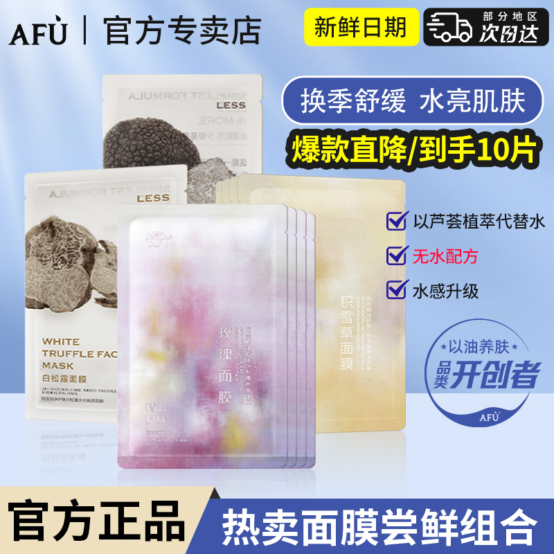 【抢先试用】阿芙精油afu面膜玫瑰积雪草黑白松露匀亮舒缓保湿组合