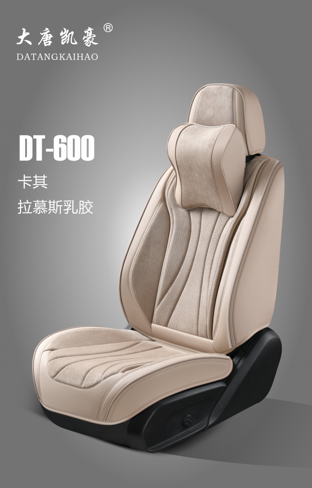 大唐凯豪DT-600，边缘纳帕皮，中间拉姆斯鹿皮绒，内里填充乳胶