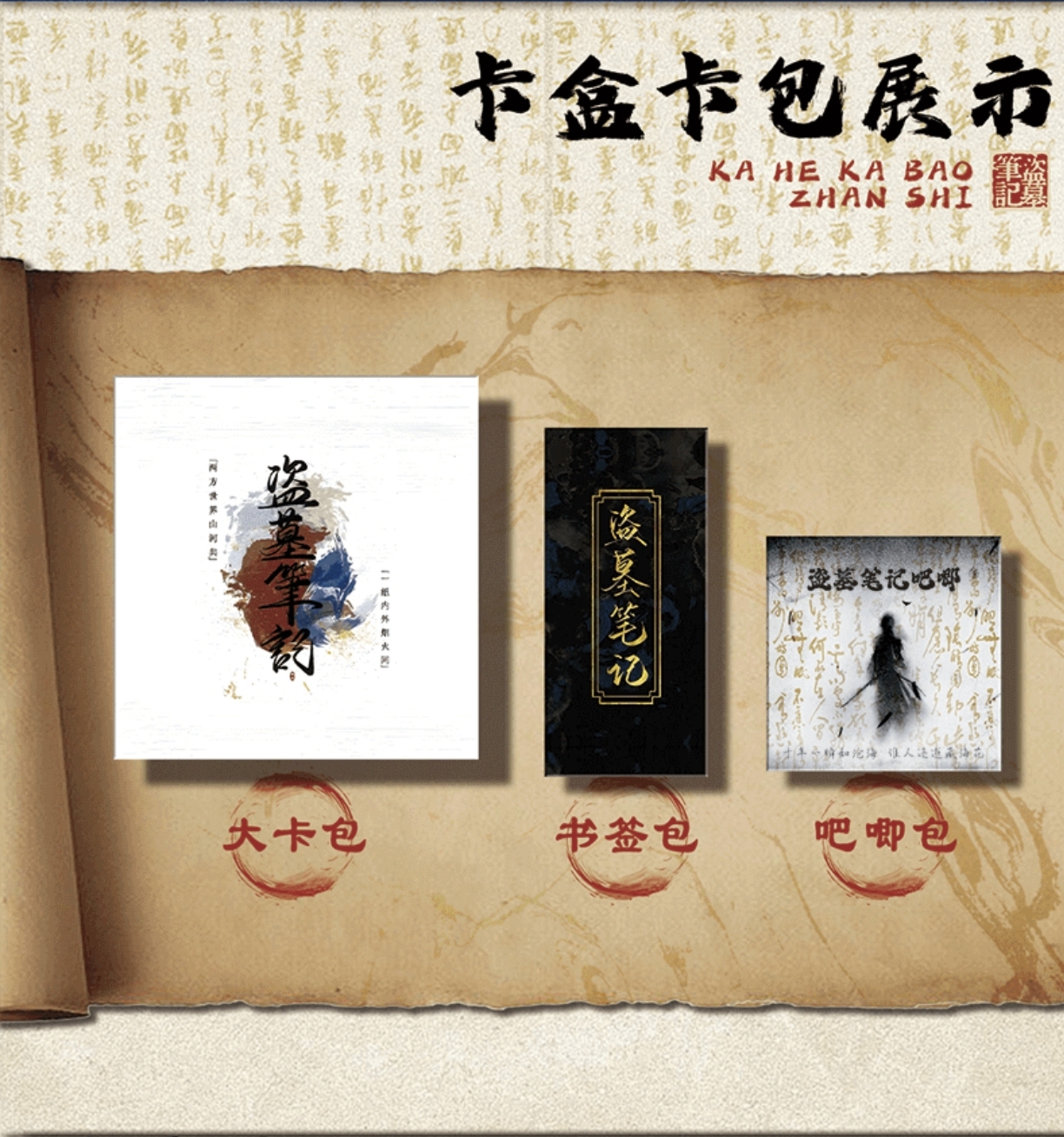 《盗墓笔记》-藏海花动漫同人色纸盲盒/吴邪张起灵解雨臣黑瞎子拆卡