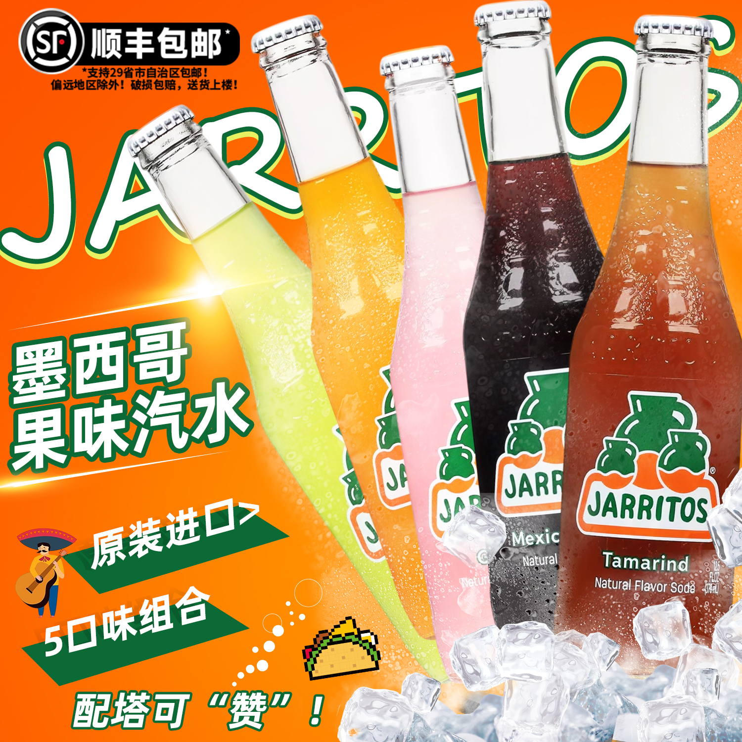 顺丰包邮墨西哥进口Jarritos加锐得调酒夜店青柠果味橘子汽水饮料