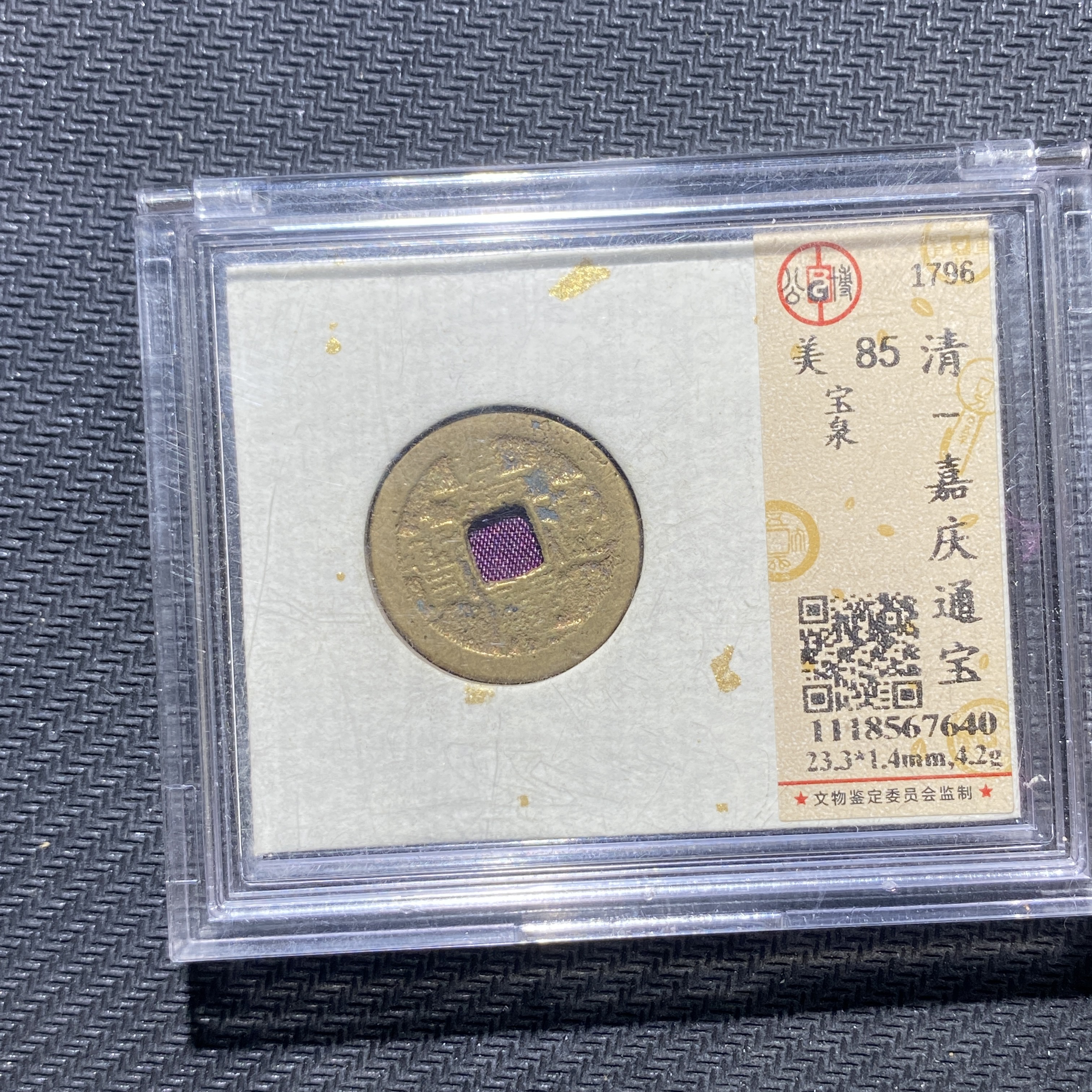 X906-47嘉庆通宝7640--