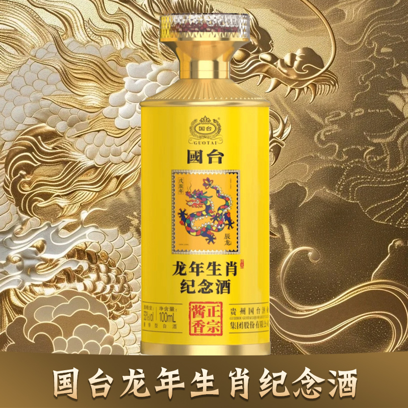 国台龙年生肖邮票纪念酒 酱香型白酒 53度100ml*1瓶
