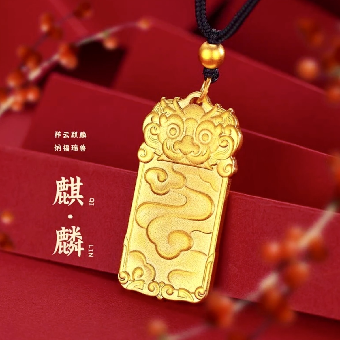 赠链【麒麟牌】百搭时尚复古寓意经典轻奢