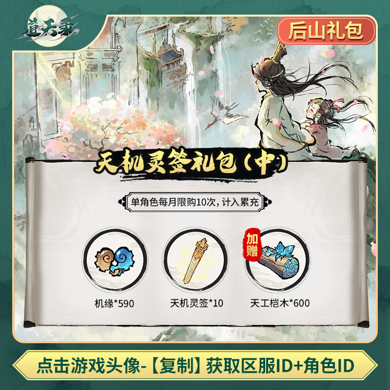 【天机灵签礼包（中）】计入累充