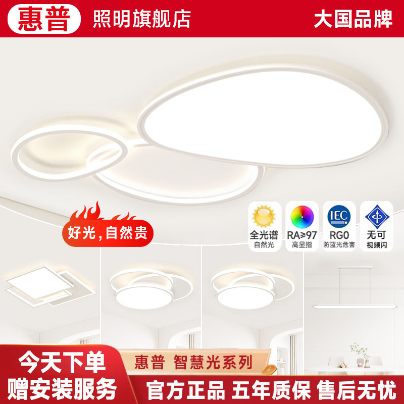 惠普照明2024奶油风个性全光谱护眼吸顶灯客厅餐厅卧室护眼灯具