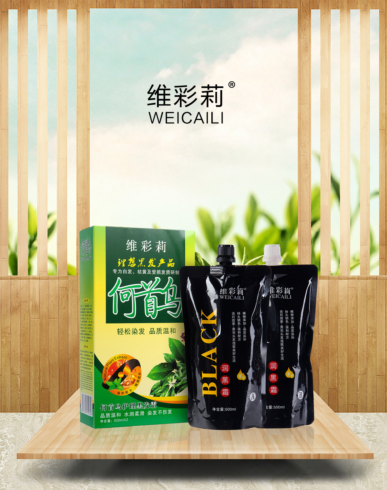 维彩莉何首乌护理黑发霜自然黑色染发膏温和不伤发染发剂膏