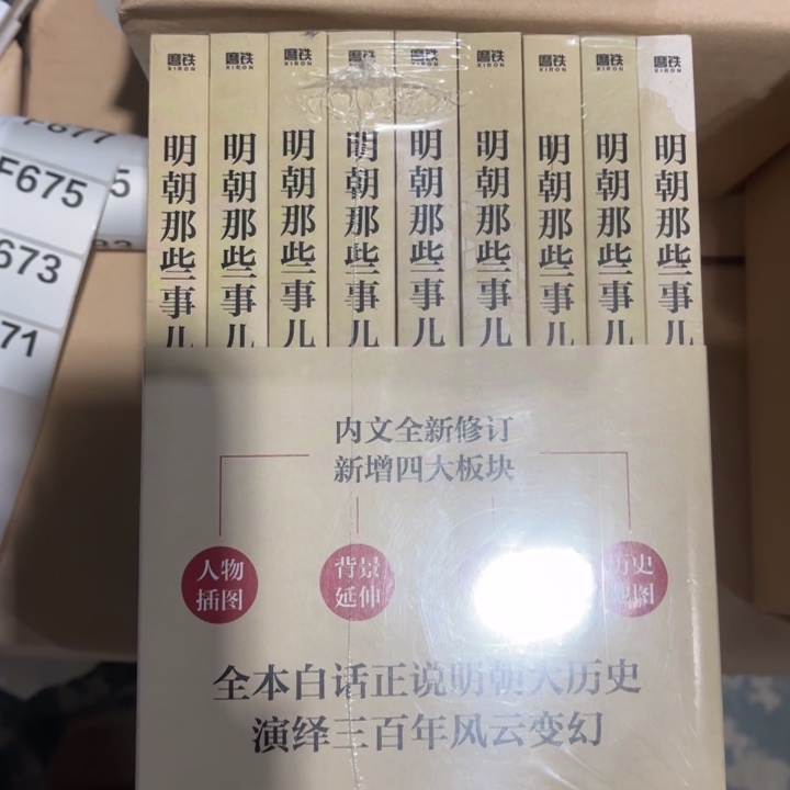 明朝那些事 闪购闪购160防伪页