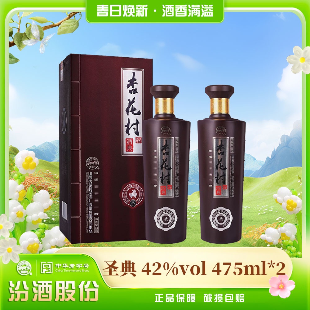 杏花村杏花村圣典礼盒酒42度475ml*2盒纯粮酿造优质口感 42度