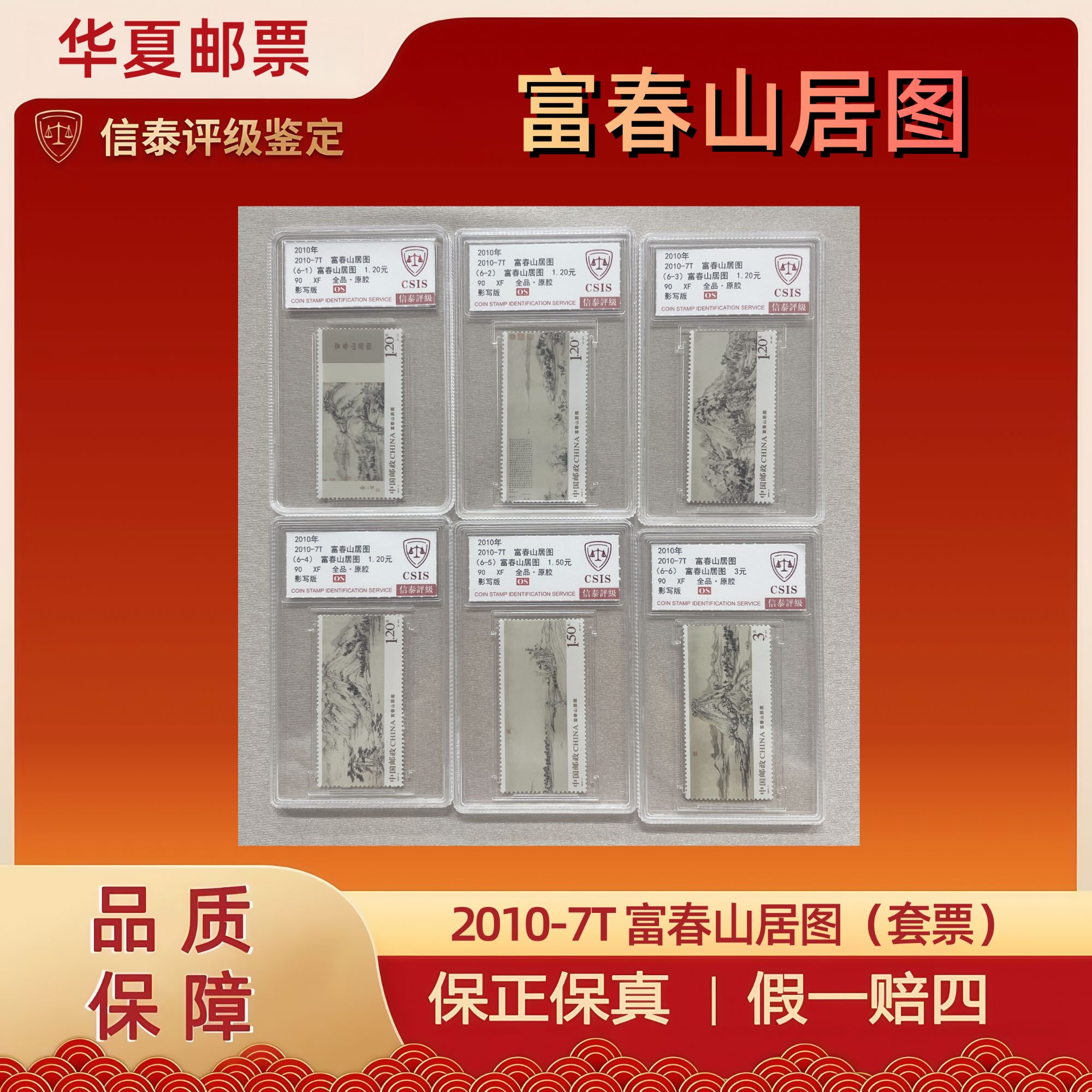2010年 2010-7T 富春山居图（套票） 全6 精小盒 信泰评级 90OS