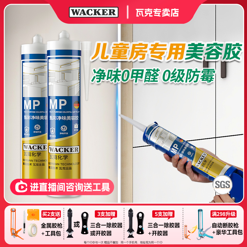 WACKER/瓦克MP美容玻璃胶净味胶填缝密封胶硅胶衣柜踢脚线收边胶