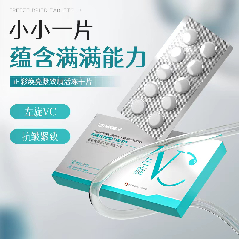 （白白片）左旋VC焕亮紧致赋活冻干片