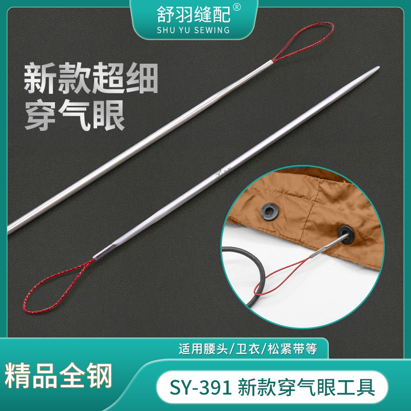 舒羽-新款SY-391不锈钢超细穿气眼工具穿腰绳帽绳松紧花边神器