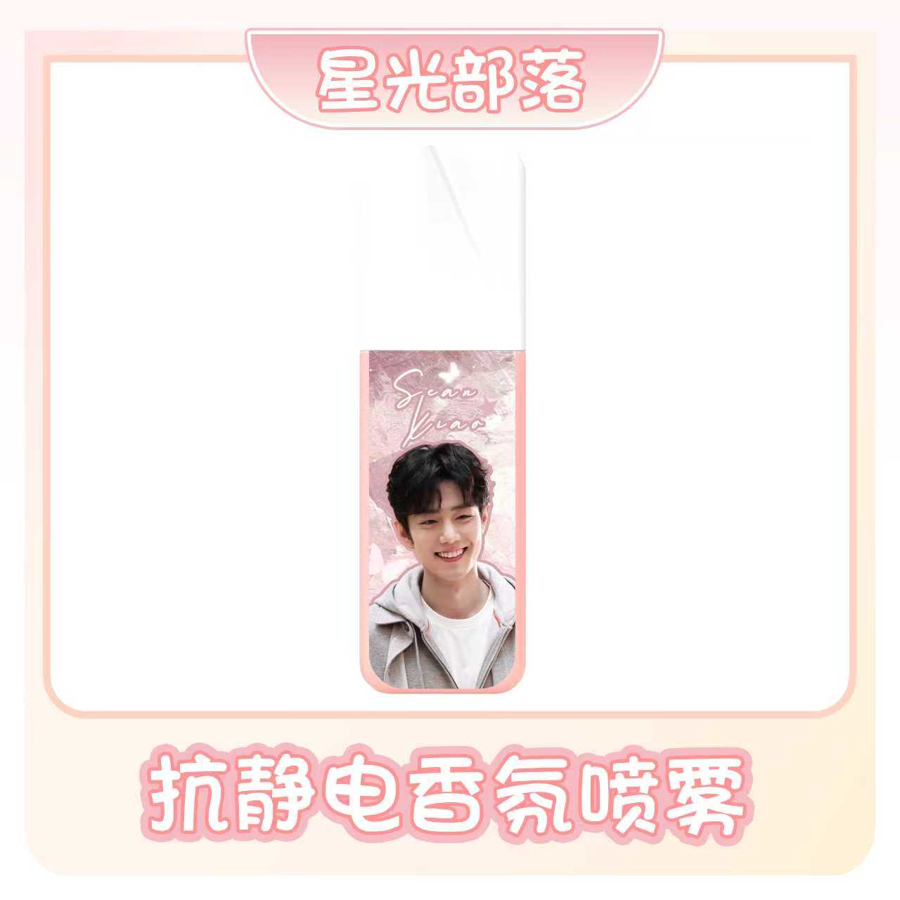 【抗静电香氛喷雾】肖战一博周边秋冬必备抗静电衣物持久留香神器