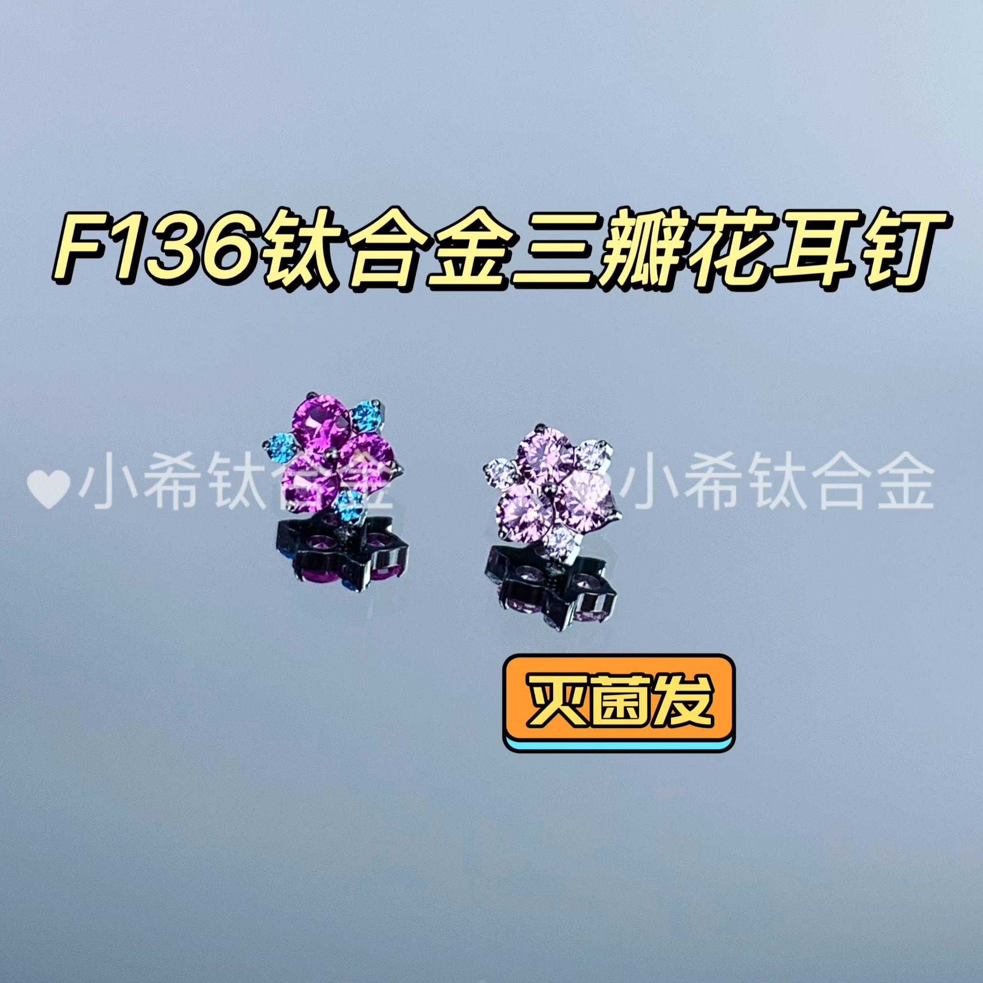 钛合金耳饰 F136钛合金三瓣花耳钉可爱少女简约彩色甜美