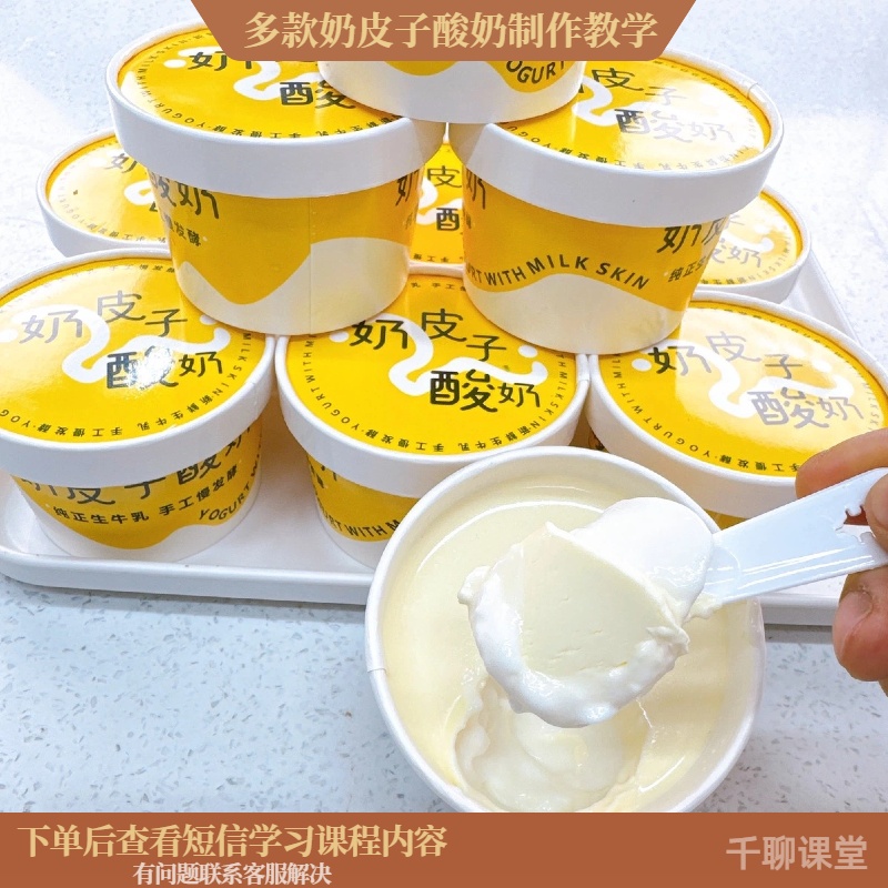 课程教学9款奶皮子酸奶+拉丝酸奶制作视频教程