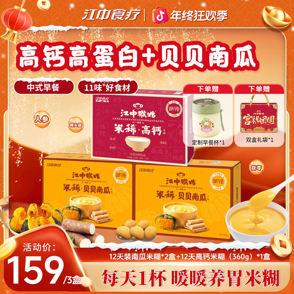 【养胃早餐】贝贝南瓜江中猴姑米稀猴头菇养胃米糊养生早餐营养冲饮