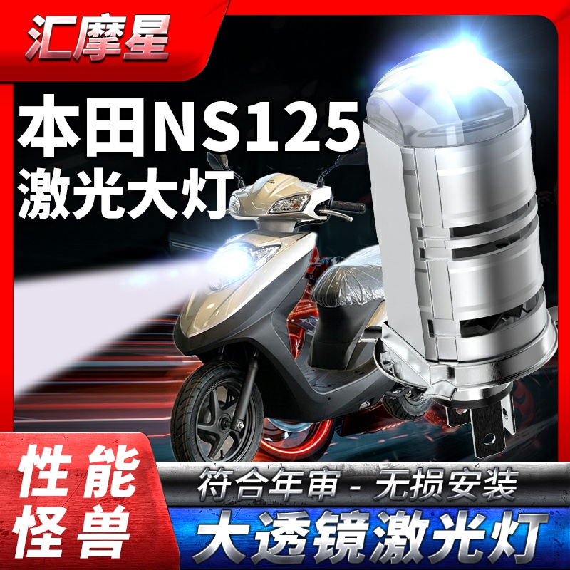 适用本田NS125超亮LED透镜大灯T新大洲D改装远光近光一体灯泡摩托