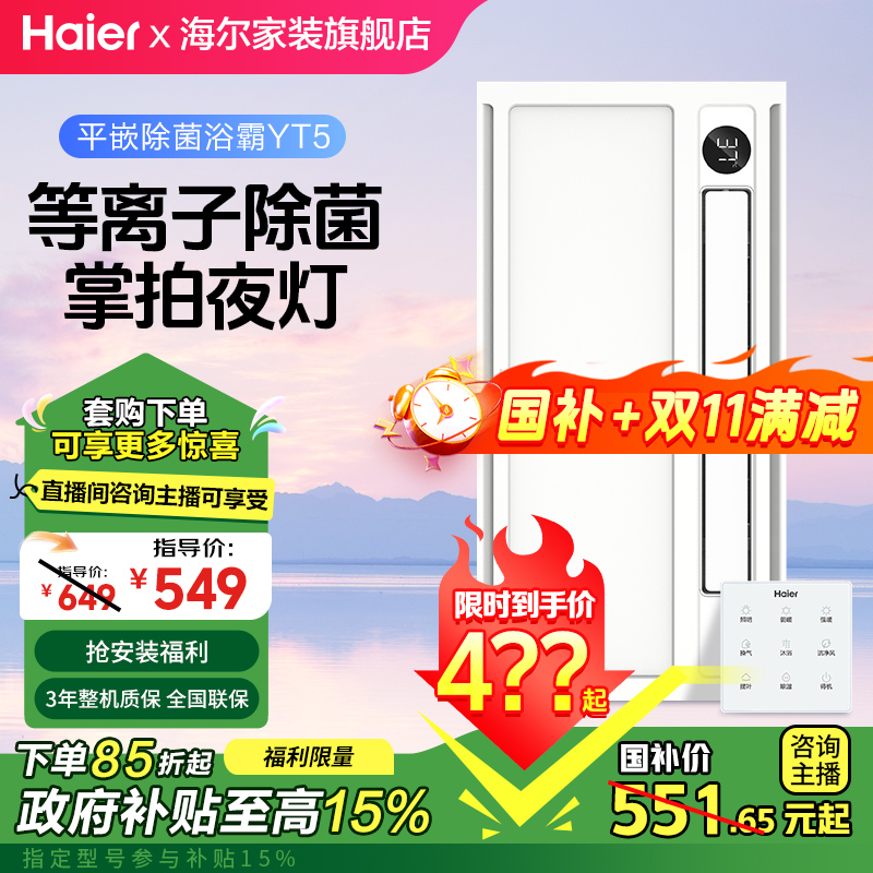 Haier/海尔YT5浴霸掌拍夜灯起夜无忧等离子除菌专利技术海尔浴霸