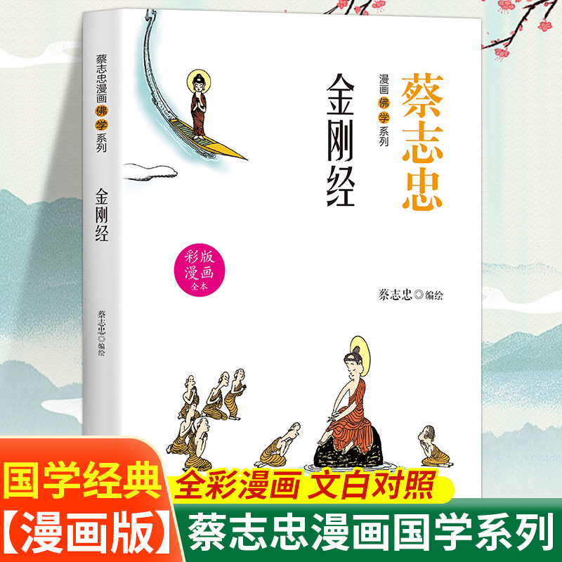 佛学金刚经蔡志忠漫画佛学系列全彩漫画文白对照国学哲学经典书籍