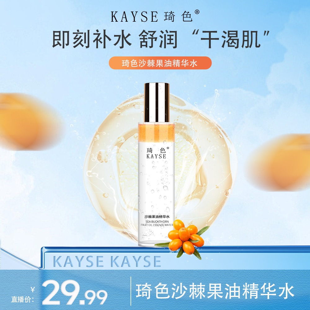 琦色/KAYSE  沙棘果油精华水