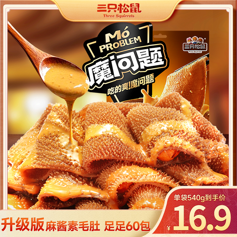 【三只松鼠大片素毛肚】地道麻酱味麻酱素毛肚540g/买30包送30包cyz