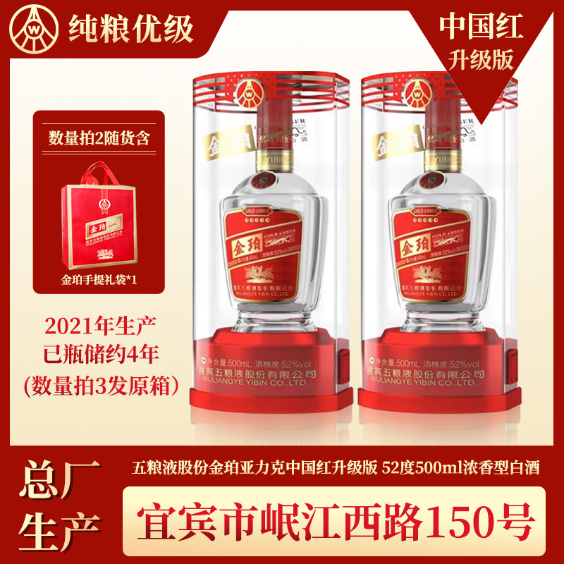 五粮液股份公司 中国红升级版金珀【2021年产】浓香型52度500ml*2