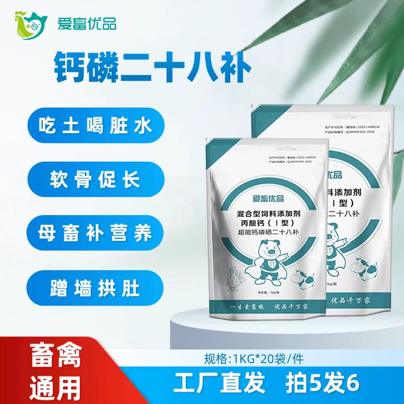 爱畜优品兽用正品【钙磷二十八补】混合型饲料添加剂猪牛羊鸡鸭鹅Q