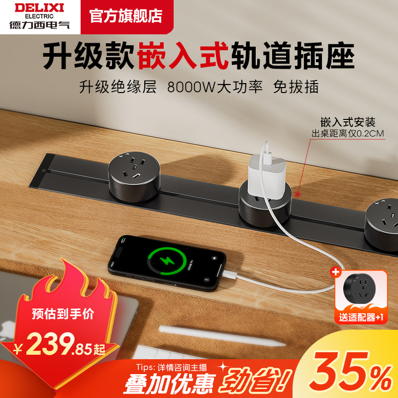 【嵌入式轨道插座】德力西暗装可移动导轨隐藏无线排插厨房+适配器