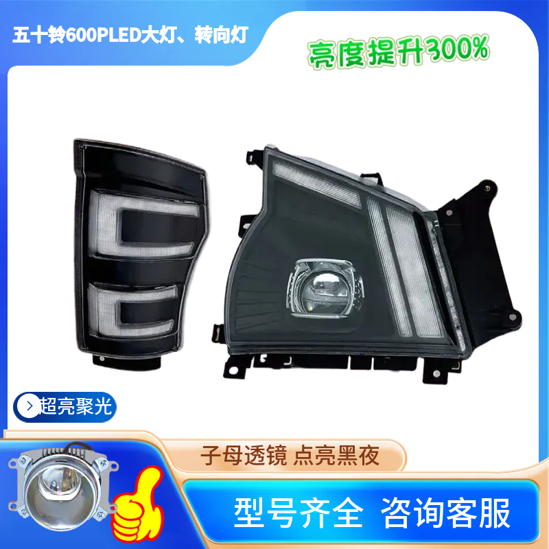 HUAFUXING旗舰版---适用于五十铃600P全LED大灯、转向灯