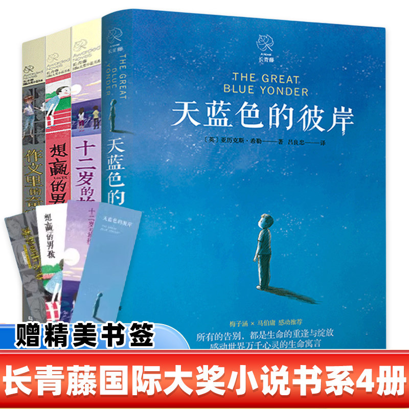 长青藤国际大奖小说书系4册天蓝色的彼岸原著正版想赢的男孩十二