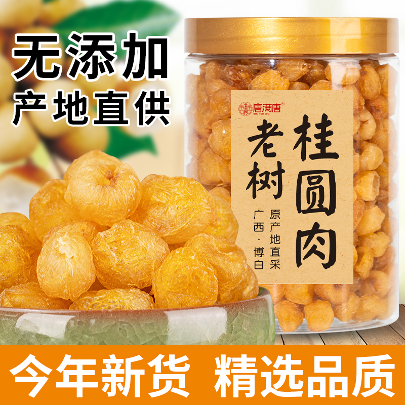 桂圆肉泡水正宗专用泡茶原料炖汤龙眼肉干无壳免洗农家自产特产