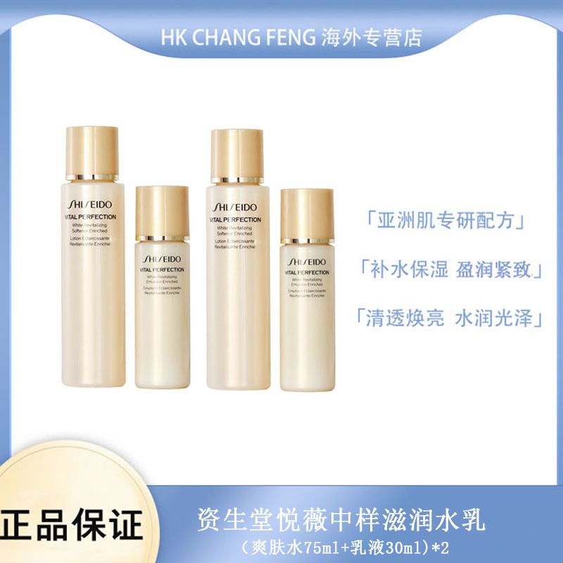 SHISEIDO/资生堂悦薇滋润水乳中样旅行套装（水75ml+乳30ml）*2