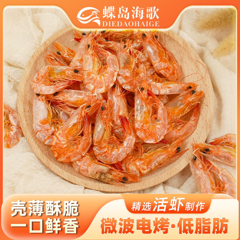【蝶岛海歌】新品福利电烤虾干开袋即食海鲜休闲零食整只可食