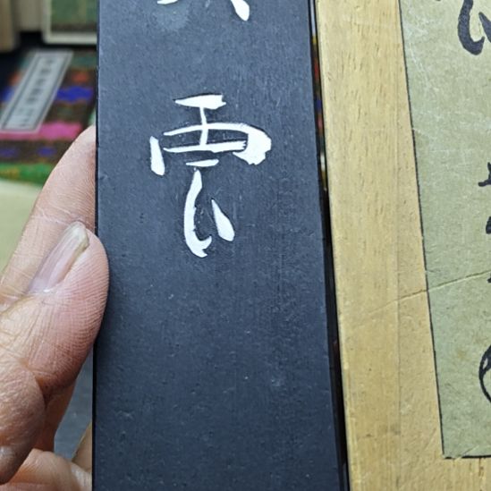 日本回流老墨一锭十丁型巨墨