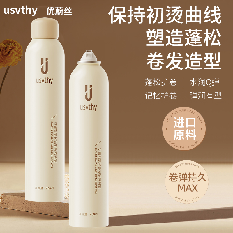 usvthy泡沫发蜡法式烫自然蓬松保湿弹力素女士羊毛卷泡泡发蜡摩丝