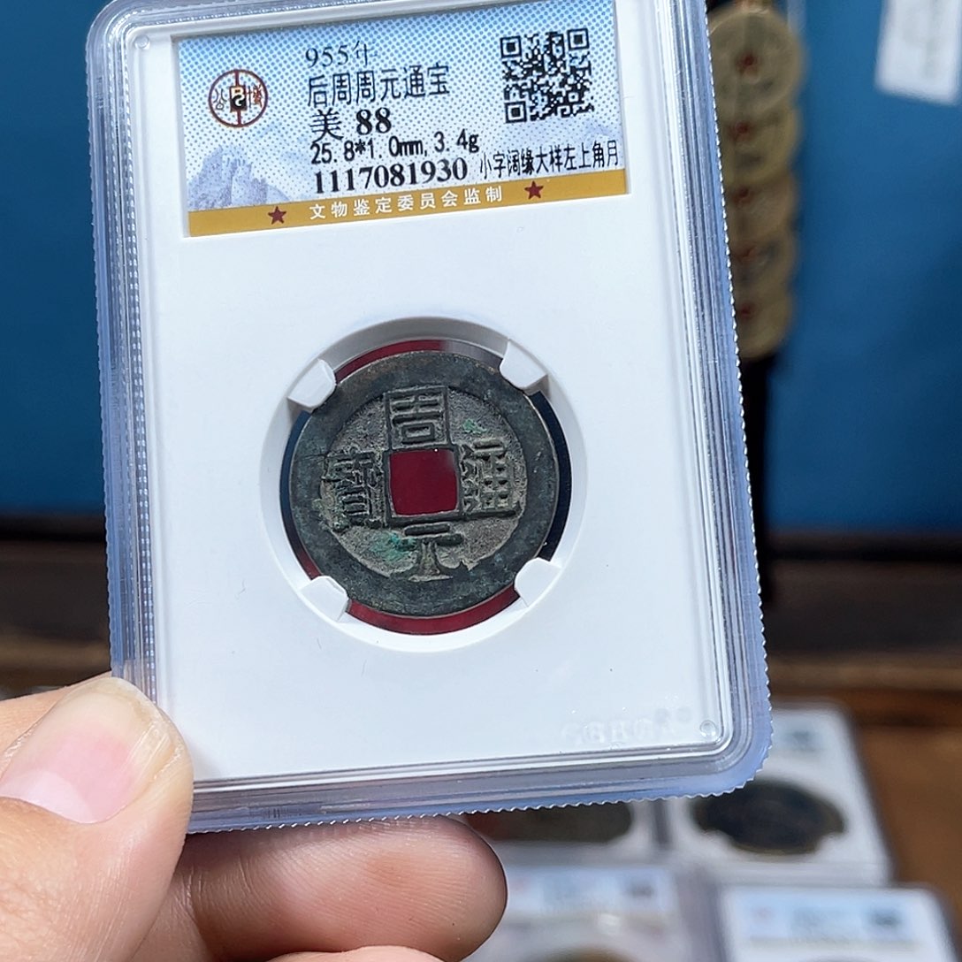 铜宜*88分周元通宝（2930）D..
