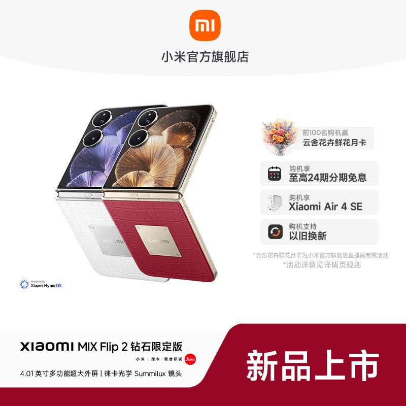  【至高24期免息】Xiaomi MIX Flip 2 钻石定制版 小米手机