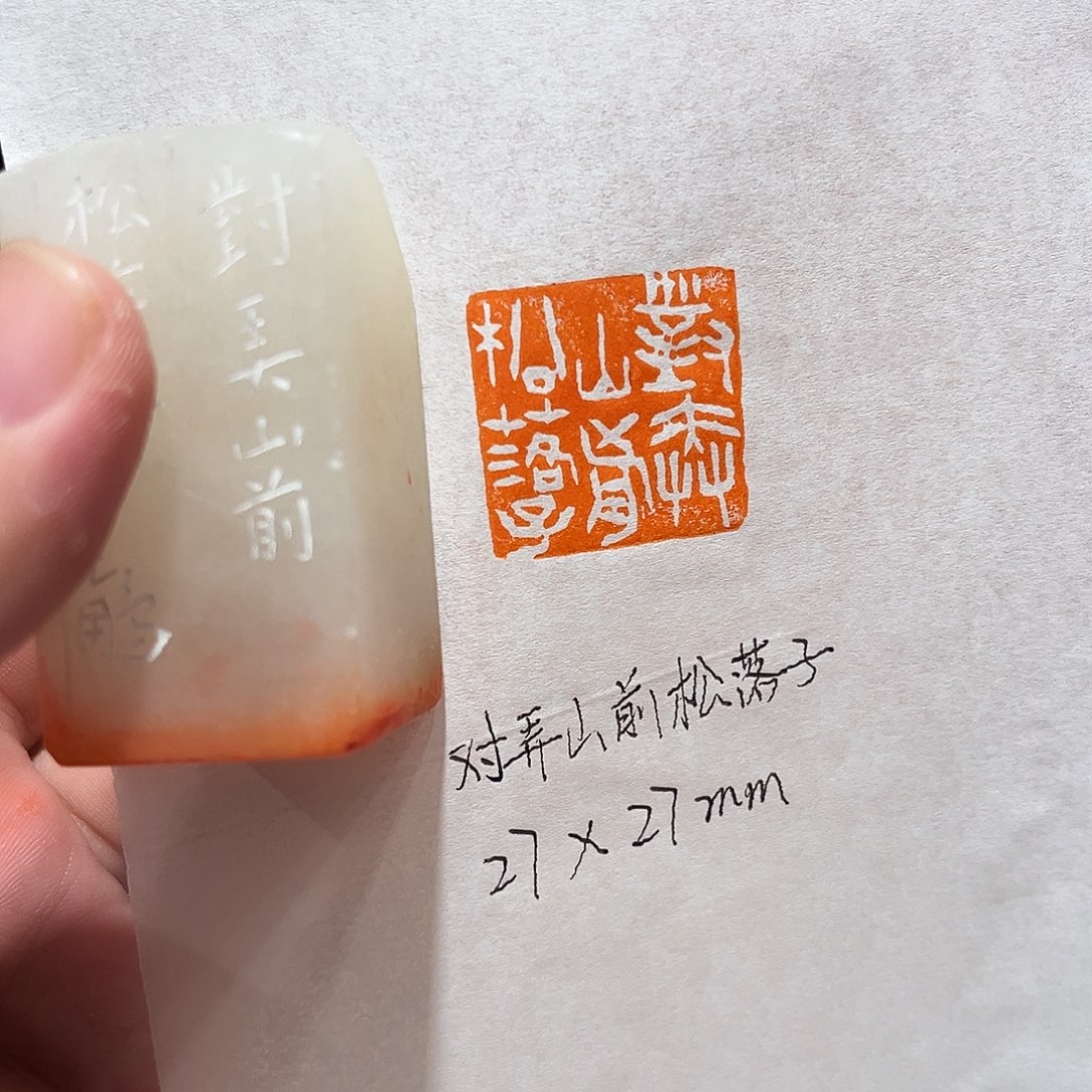 昌化石印石对弄山前松落子