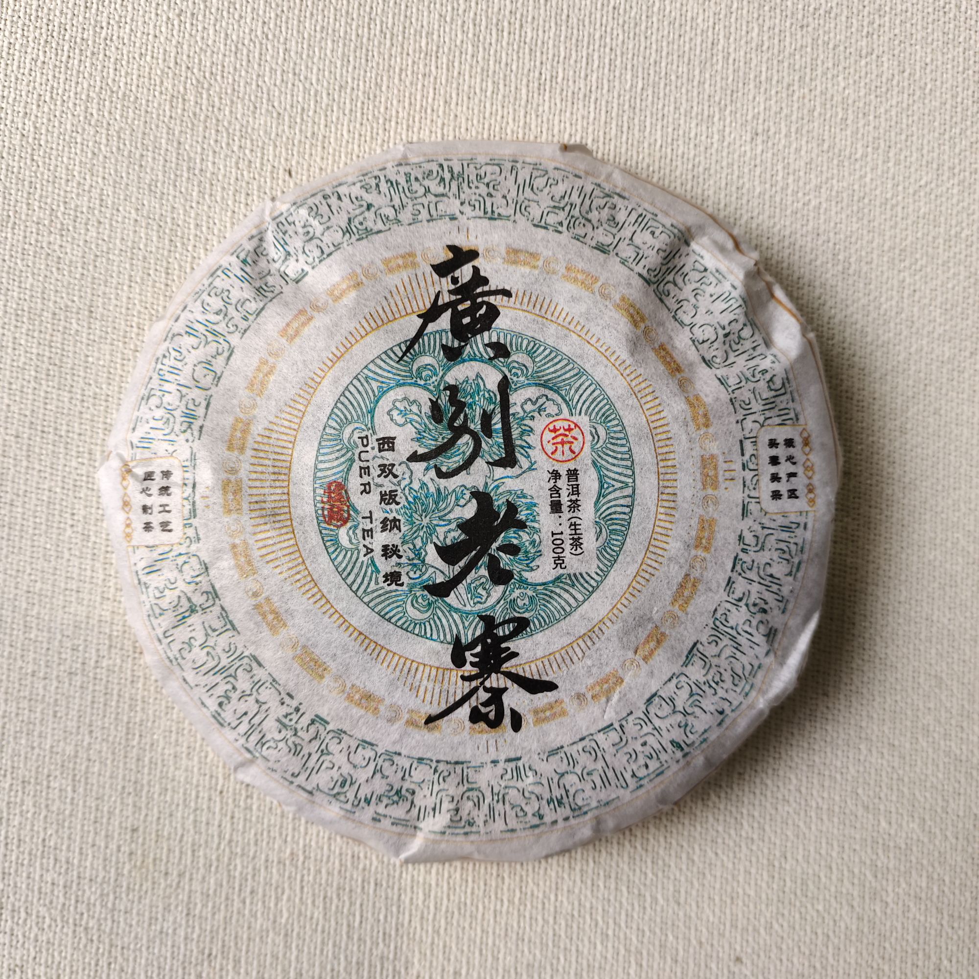 【戴戴甄选】12.4广别老寨 普洱生茶 100g